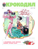 Обложка для Крокодил, 1989 , № 07.pdf